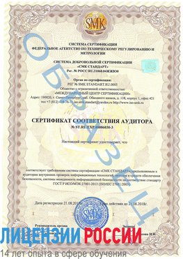 Образец сертификата соответствия аудитора №ST.RU.EXP.00006030-3 Россошь Сертификат ISO 27001
